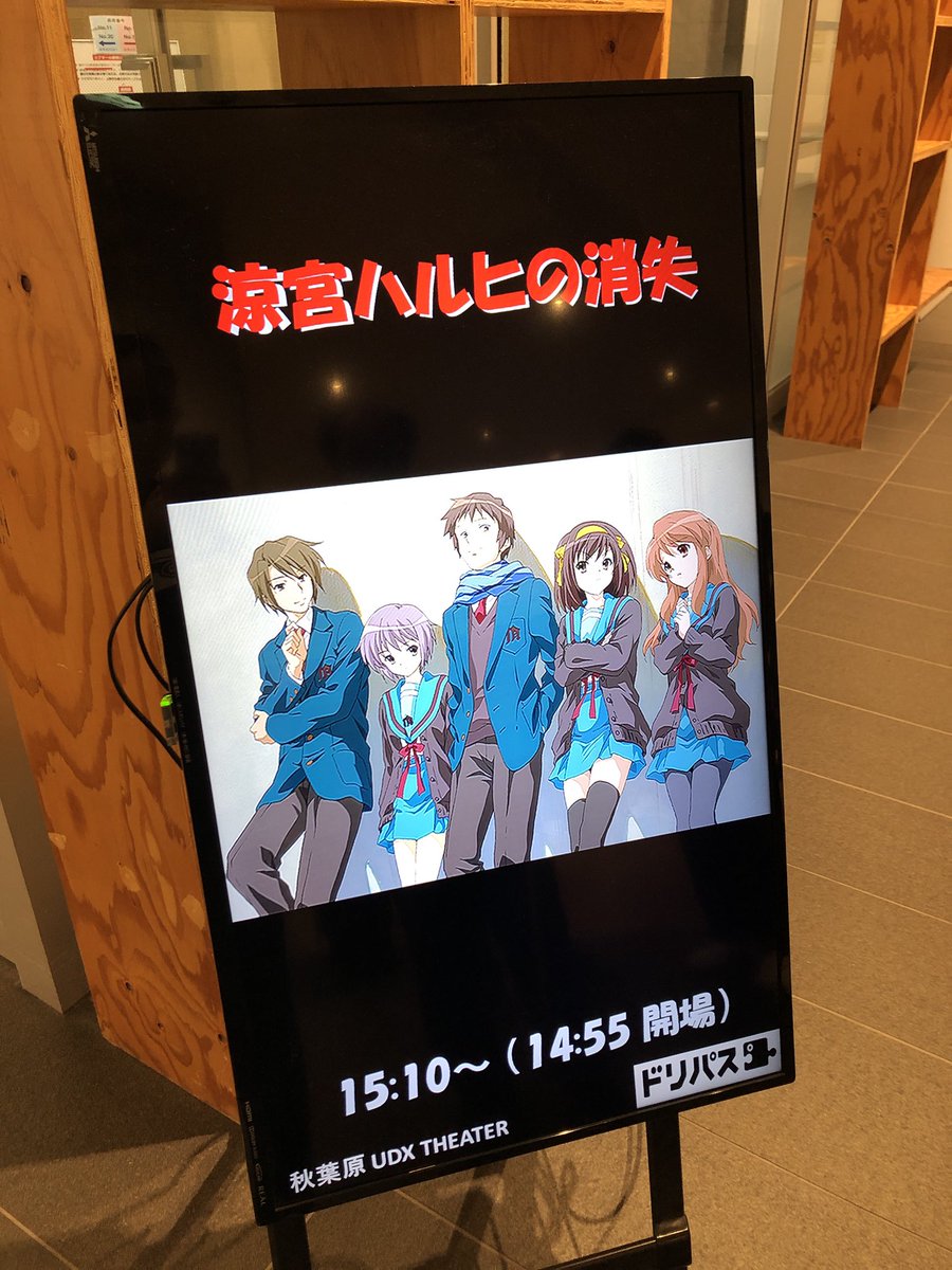 涼宮ハルヒの消失 大型スタントPOP 創英角ポップ体の「涼宮ハルヒの消失」オモロすぎる