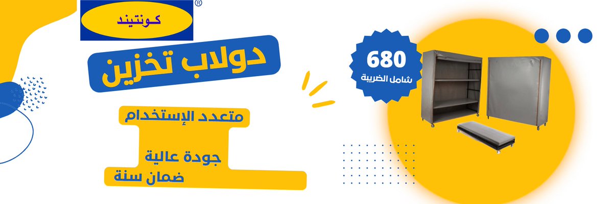 contained4you's tweet photo. مواصفات المنتج
القماش PVC ثقيل ألماني.
الخياطة دبل و العرض 3 ملم.
عرض السحاب 10 ملم,
كفرات جودة عالية مع قفل توقف.
مقاوم الشمس و الغبار و المطر.
تركيبة سهل جدا ماياخذ 5 دقائق.
سهولة نقله الى أي مكان بيت او شقه او غرفة.
كل رف يتحمل 150 كليو.
https://t.co/97cTnB547C https://t.co/VaGKrRfRh1