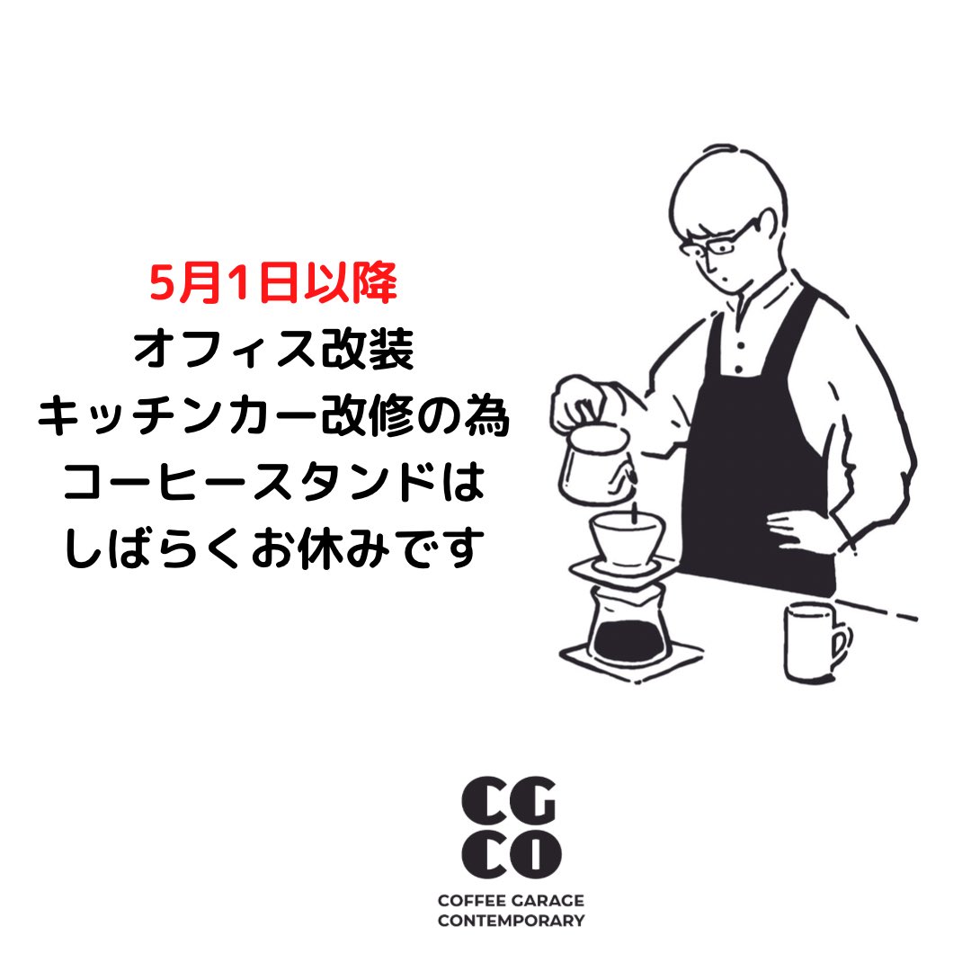 5/1より、店舗改装&amp;キッチンカー改修の為コーヒースタンドはお休みとなります。
イベントスケジュール、再開の予定などは随時更新します。

より魅力的なお店になってオープンしますので、ご期待ください！