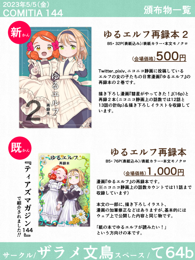 5/5(金)東京ビッグサイト開催のコミティア144のに出ます! スペース:て64b サークル名:ザラメ文鳥 ゆるエルフの描き下ろし漫画が入った再録本を出すので、よろしくお願いします〜🌟 #コミティア144 #COMITIA144