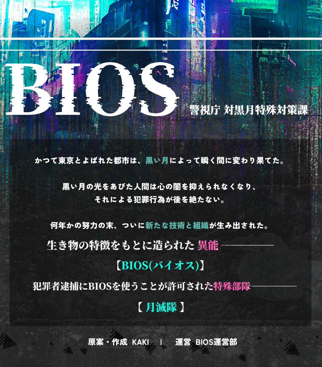 bios_unei's tweet photo. ⚠募集

「──その類まれなる能力で、犯罪者を捕まえろ。
仲間と共に日本を守れ。──」

━━━━━━━━━━━━━━━━━━━

【警察】×【獣化バトル】×【オリ棒企画】

𝗕𝗜𝗢𝗦

━━━━━━━━━━━━━━━━━━━

3L有 定期イベント制
本日 始動いたします

#BIOS_公式 #オリ棒企画 https://t.co/vLEH6NnYtG
