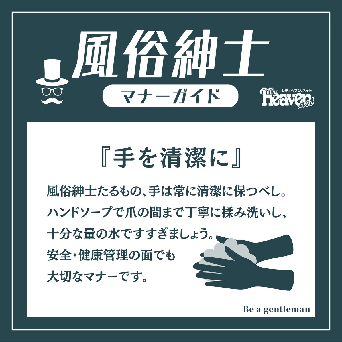 「手を清潔に」

風俗紳士たるもの、手は常に清潔に保つべし✨
ハンドソープで爪の間まで丁寧に揉み洗いし、十分な量の水ですすぎましょう😉
手の清潔さは女の子も自分も守ってくれます🖐
安全・健康管理の面でも大切なマナーですね😘

#シティヘブンネット
#風俗紳士