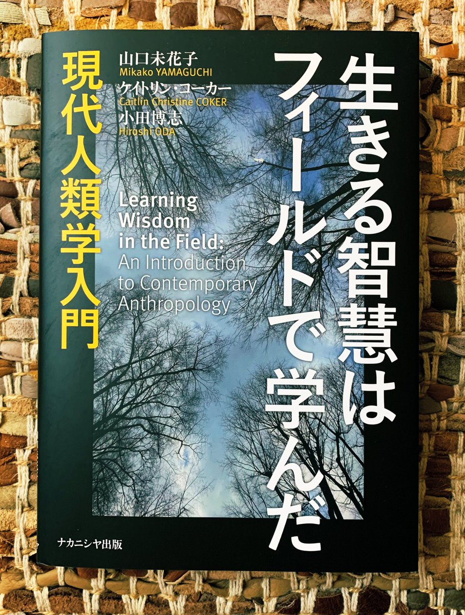 人類学入門書のコラムで五十嵐作『魔女』を取り上げていただきました。
『生きる智慧はフィールドで学んだ-現代人類学入門』
山口未花子,ケイトリン•コーカー,小田博志
https://t.co/RJa0IV9aj7
『魔女』は世界の様々な地域を舞台にした魔女にまつわる短編集https://t.co/VWmBBnq25w