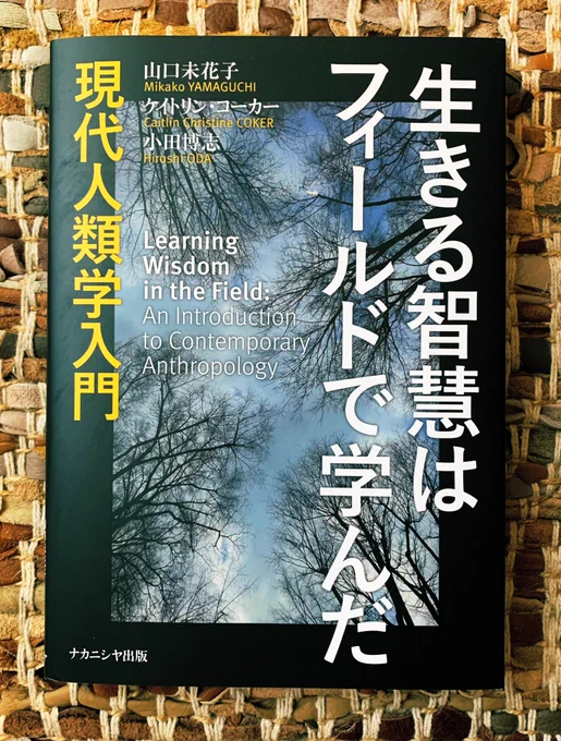 人類学入門書のコラムで五十嵐作『魔女』を取り上げていただきました。

『生きる智慧はフィールドで学んだ-現代人類学入門』
山口未花子,ケイトリン•コーカー,小田博志
https://t.co/RJa0IV9aj7

『魔女』は世界の様々な地域を舞台にした魔女にまつわる短編集https://t.co/VWmBBnq25w 