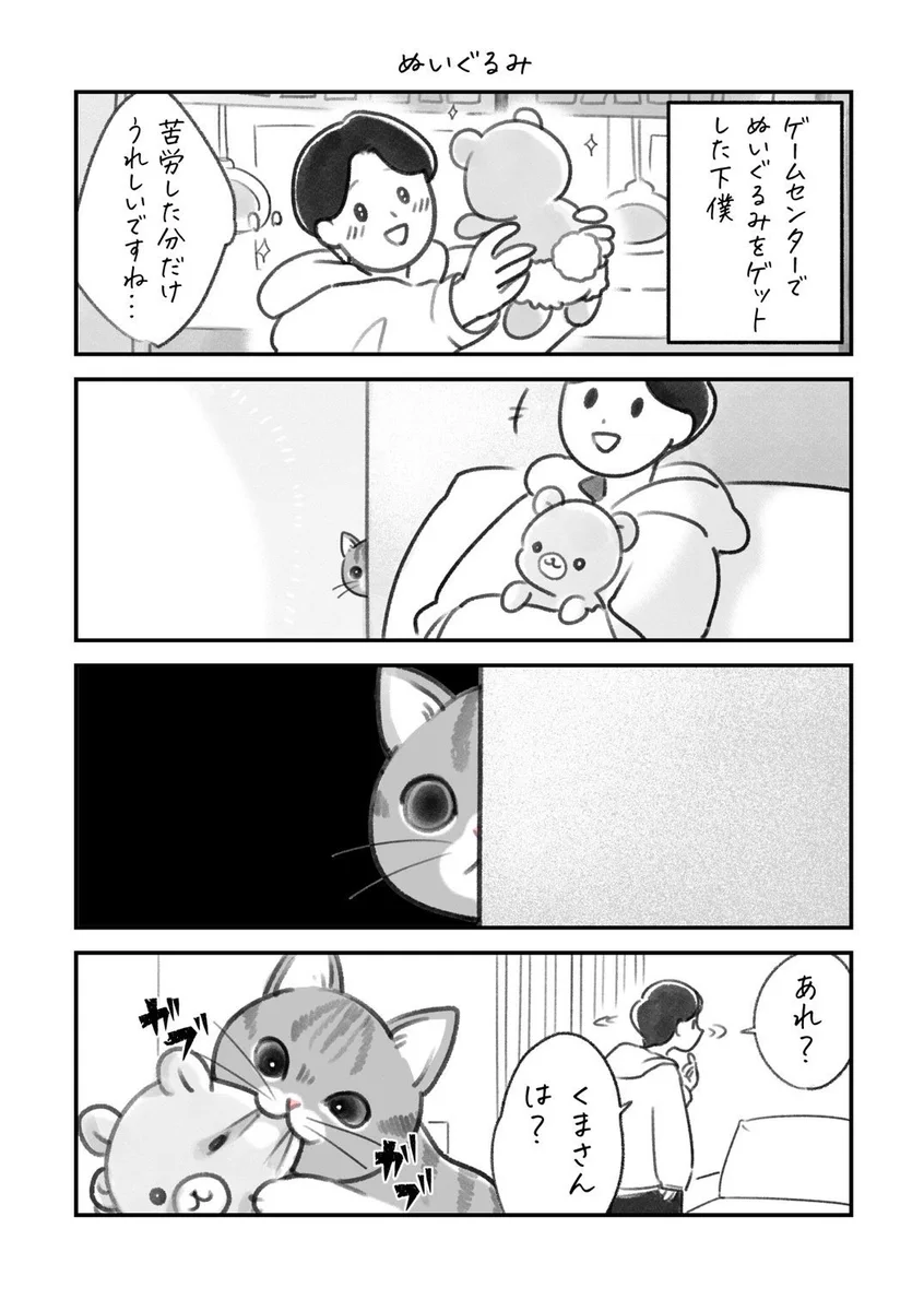 飼い主がぬいぐるみと一緒に過ごす様子を見た愛猫がとった行動は･･･！とっても可愛い「猫漫画」！