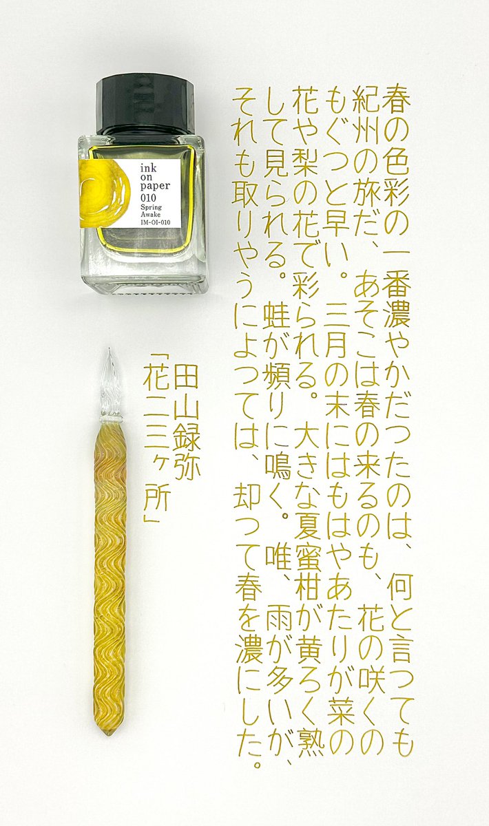 bechori777's tweet photo. 春の目覚めのインクで春の色彩の文を書きました✍🏼黄色だけど少し黒みがかってるので視認性もよろし🍋菜の花みたいなひまわりみたいなビタミンカラーで元気出るゾ〜!
#SpringAwake
#inkonpaper
#TonoandLims
#インク沼
#HASE硝子工房
#ガラスペン
#山本紙業
#ライトフォース
#書写のつぶやき https://t.co/jOe513sbUb