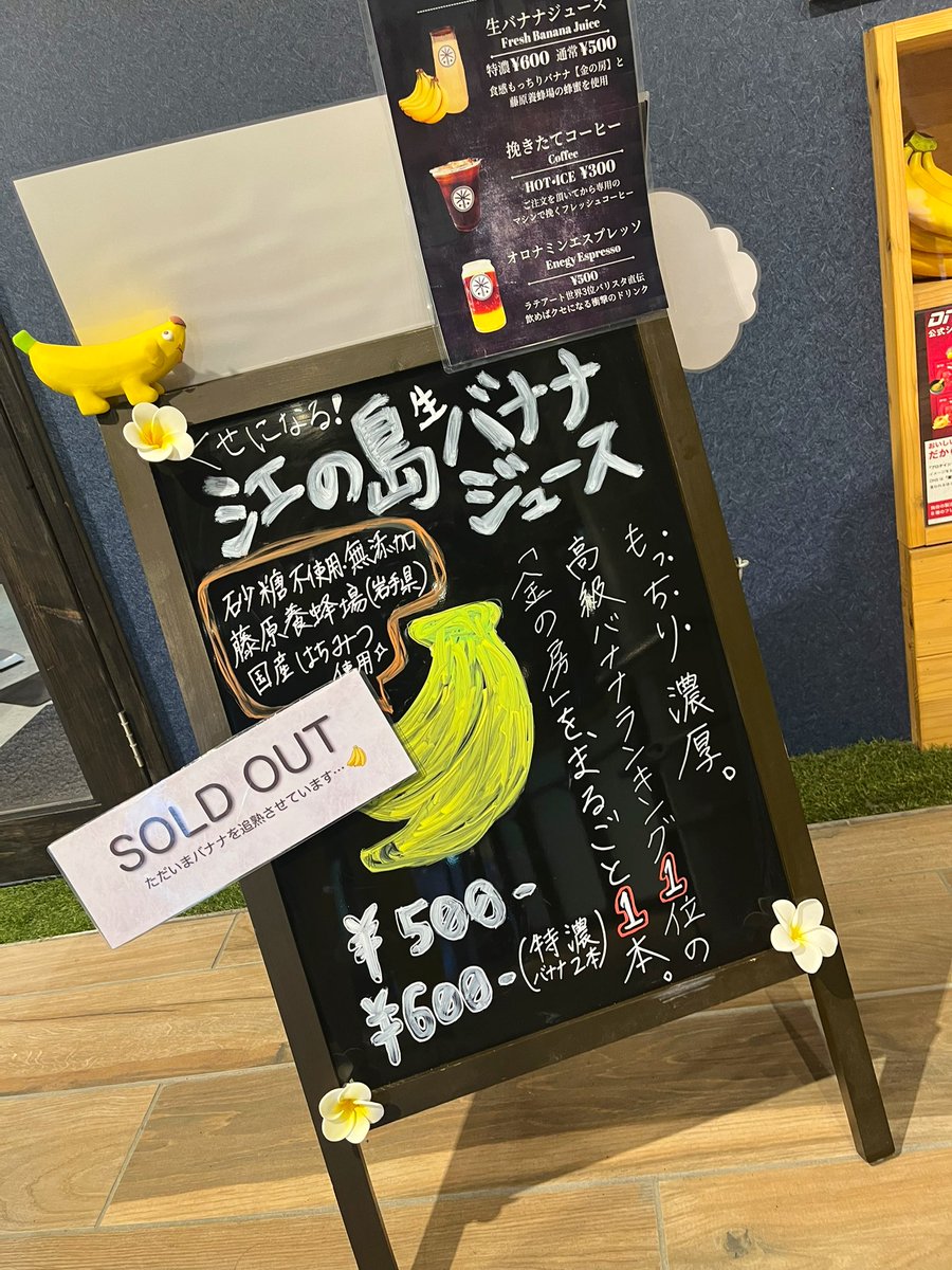 【生バナナジュース完売】 本日販売分のバナナジュース🍌は完売いたしました。 またのご利用を心よりお待ち申し上げております。