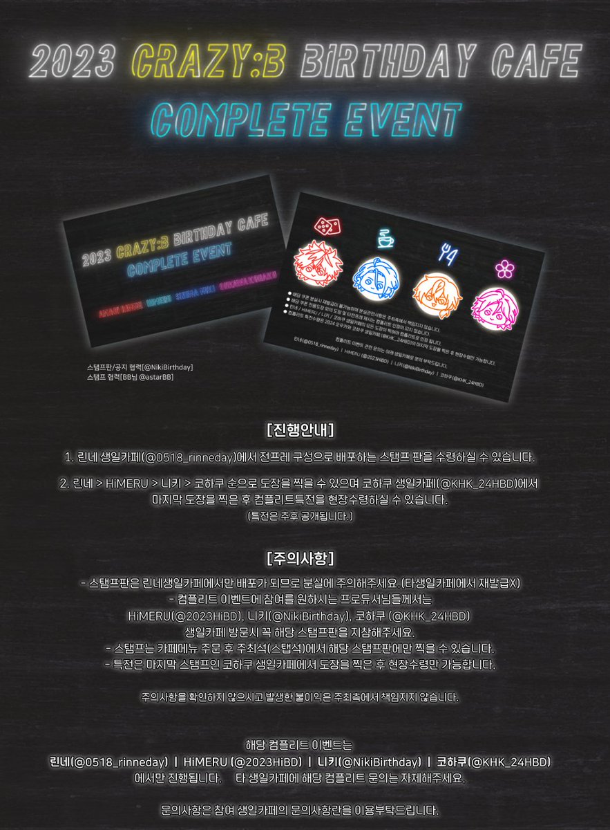 SURPRISE ENENT
2023년 CRAZY:B 생일카페 컴플리트 이벤트를
진행합니다.

멤버들의 개인생일카페에서 진행되는
스탬프탤리에 참여하여 멤버 4명의 도장을
전부찍은 쿠폰으로 특전을 받으실 수 있습니다.

자세한 사항은 해당안내를 참고해주세요!