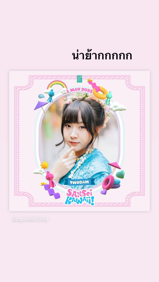 stories #PimCGM48 #CGM48_stories 

link:
instagram.com/p/CrnNKnPr_eB/

stories.bnk48scouter.com/pim.cgm48offic…

Sat Apr 29 16:05:00 2023