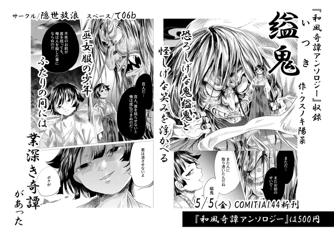 ⛩️COMITIA144新刊紹介⛩️ 和風奇譚アンソロジー収録『縊鬼』作/クスノキ陽菜(@unnryuuyanagi) 恐ろしげな鬼「縊鬼」と怪しげな笑みを浮かべる巫女服の少年。ふたりの間には業深き奇譚があった… 怪しくて恐ろしい王道和風奇譚です。 #COMITIA144 #コミティア144