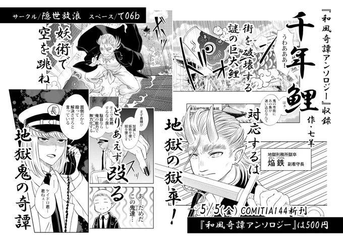 🎏COMITIA144新刊紹介🎏 和風奇譚アンソロジー収録『千年鯉』作/七羊 街を破壊する謎の巨大鯉。対応するは地獄の獄卒!妖術で空を跳ね、方針はとりあえず殴る!血の気の多い地獄鬼の奇譚。 コミカルなキャラもの漫画です。 #COMITIA144 #コミティア144