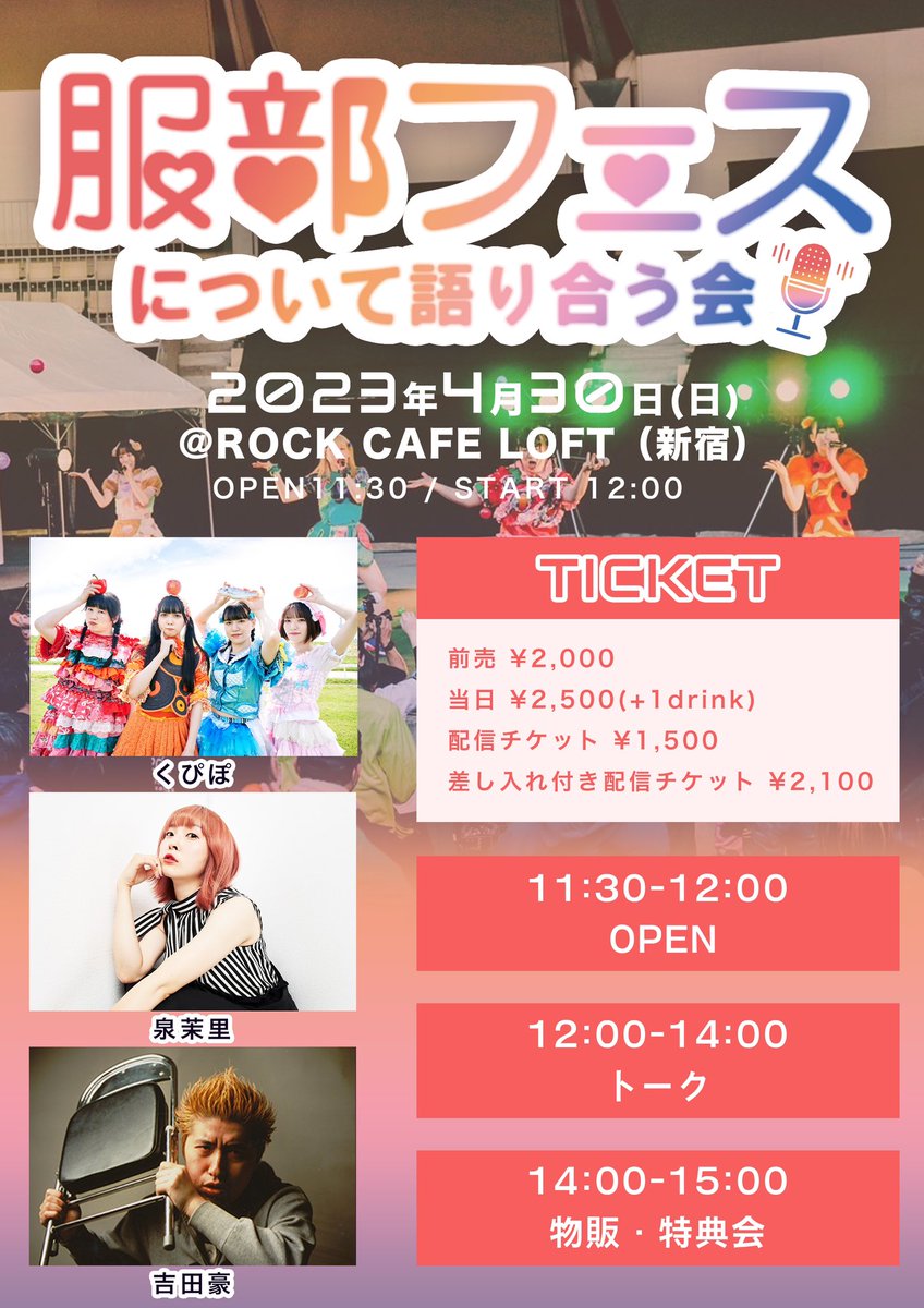qppo_idol's tweet photo. 【明日❣️】
4/30(日)
『服部フェスについて語り合う会🎤』
at ROCK CAFE LOFT(新宿)
OPEN11:30/START12:00

予約はコチラから💁‍♀️
前売り¥2,000/当日¥2,500(+1D)
https://t.co/2u8udvQtJQ
○出演者へ差し入れ🆗
○トーク後に抽選会有り

配信チケット¥1,500
差し入れ付き¥2,100
https://t.co/pd1iNCNwFC https://t.co/fhwAQFnI5c