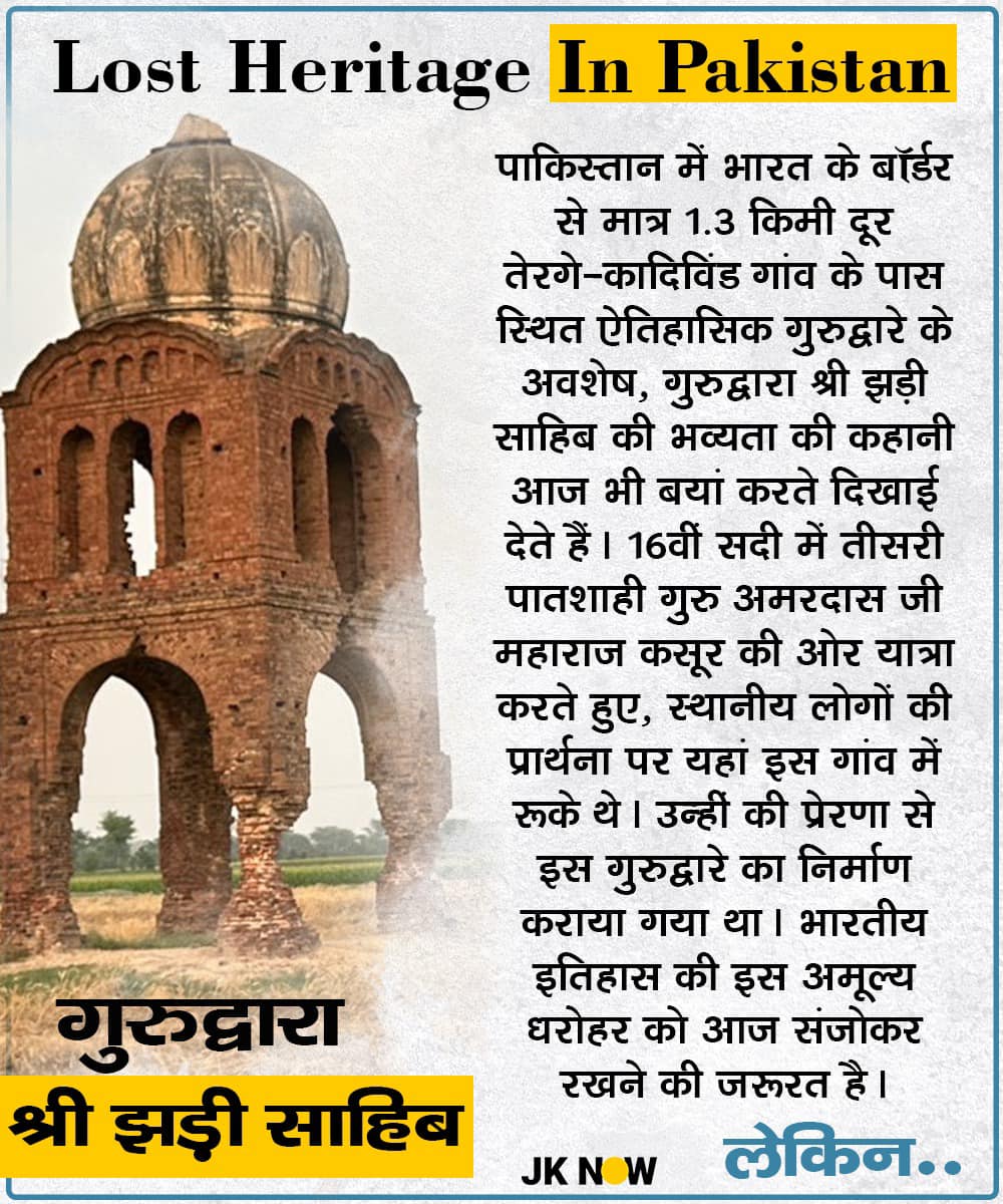 JammuKashmirNow's tweet photo. Our #LostHeritage in #Pakistan

Gurudwara Shri Jhari Sahib, situated in Tegray Village, Pakistan, is located only 1.3km away from India's border. 

In the 16th century, Teesri Patshahi Guru Amar Das Ji Maharaj stayed here, and the devoted villagers built this Gurudwara in his memory. For the next four centuries, this historical place remained one of the main centers of Sikh pilgrims. 

After Partition in 1947, this sacred place was abandoned. Today, its holy remnants need restoration and preservation. We must treasure our history and heritage."