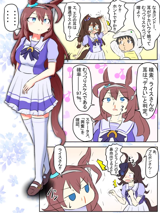 今週のウマンガ。
耳がデカいウマ娘はむっつりスケベと言う噂。

#ウマ娘 