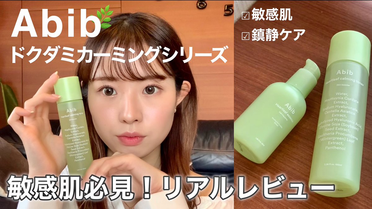 mm_kp_9's tweet photo. 【敏感肌必見👀】Abibドクダミカーミングシリーズ🌿リアルレビュー✨【韓国スキンケア】 https://t.co/lQKTHxwVwa @YouTubeより https://t.co/OmkOpmlgkx