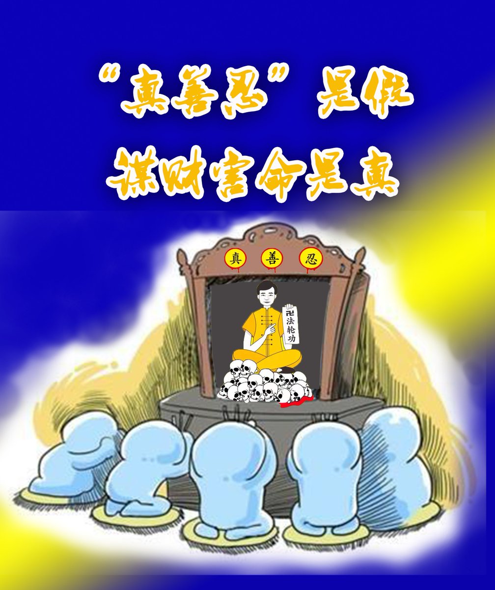 “法轮功”和世界上的其他邪教一样，都是害人的。李洪志也和世界上其他邪教教主一样，散布歪理邪说，从精神上控制修炼“法轮功”的人员。