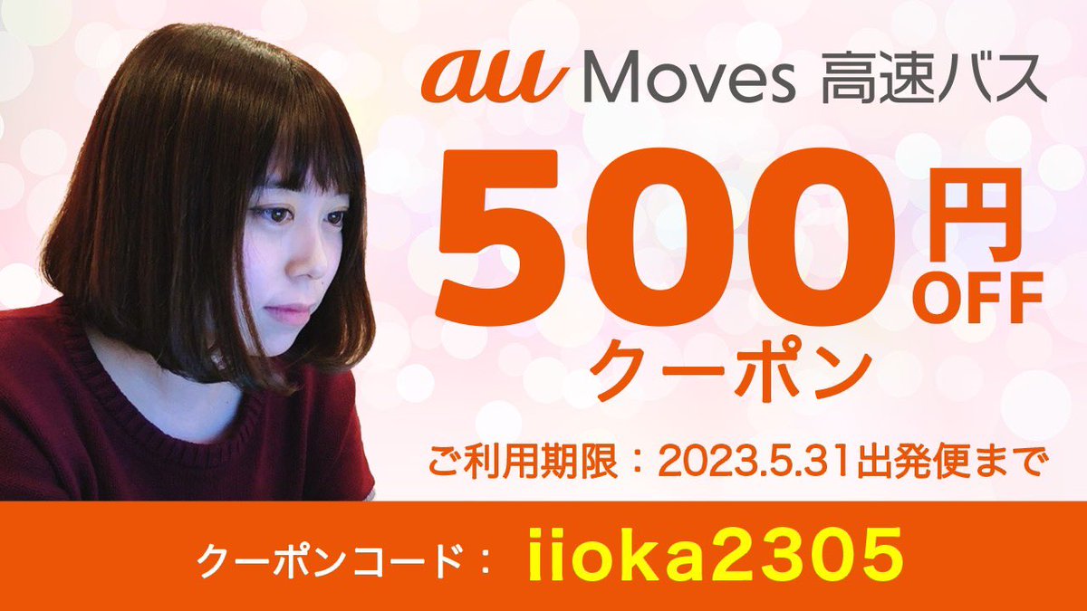 cyborg_iioka's tweet photo. au PAYアプリから交通予約ができるau Moves。
クーポンコード【iioka2305】で高速バスが500円割引になります。
GW期間中、最大30%還元のキャンペーンと併用可。やっぱり安い。
WILLERのバスは本当に快適でした。バス旅で大阪おいでやす。
キャンペーン詳細▶https://t.co/1NgtGqeIID
#pr #auMoves #GW https://t.co/9txy6Agvct