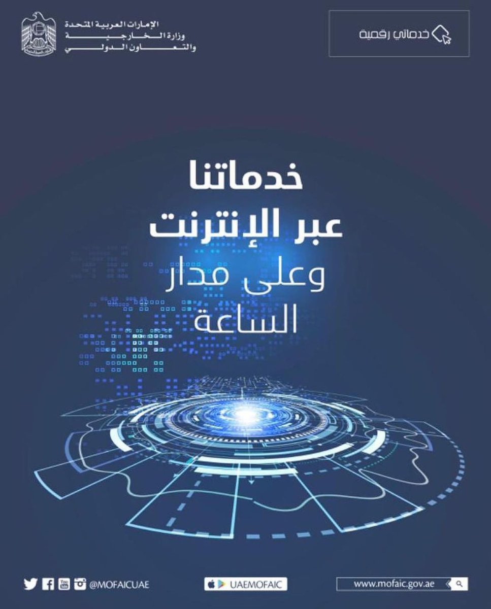mofauae's tweet photo. خدماتنا عبر الإنترنت وعلى مدار الساعه
#خدماتي_رقمية
#الخدمات_الالكترونية
#الخدمات_الذكية
#go_digital
#smart_services
#eServices
#MoFAIC_Services https://t.co/OZNyQtRERx