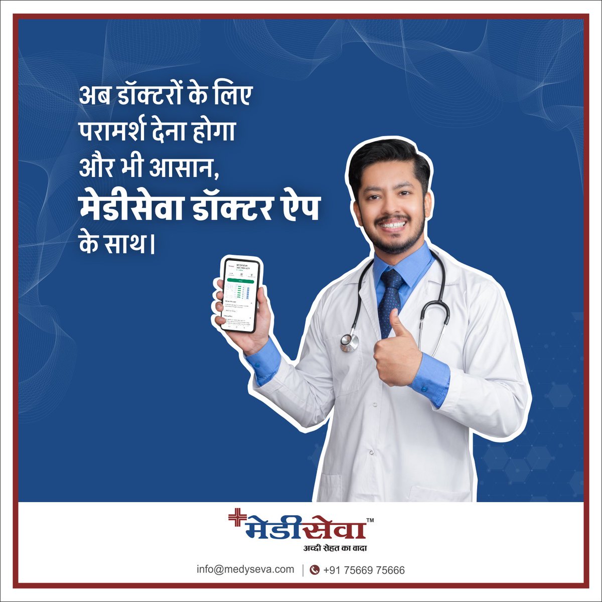 Now doctors can consult their patients anywhere, anytime through video call with Medyseva Doctor App.
This app is specially designed for Doctors only.
For registration, download MEDYSEVA DOCTOR APP from Google Play Store or App Store and get registered.
Details: +91 75669 75666📲