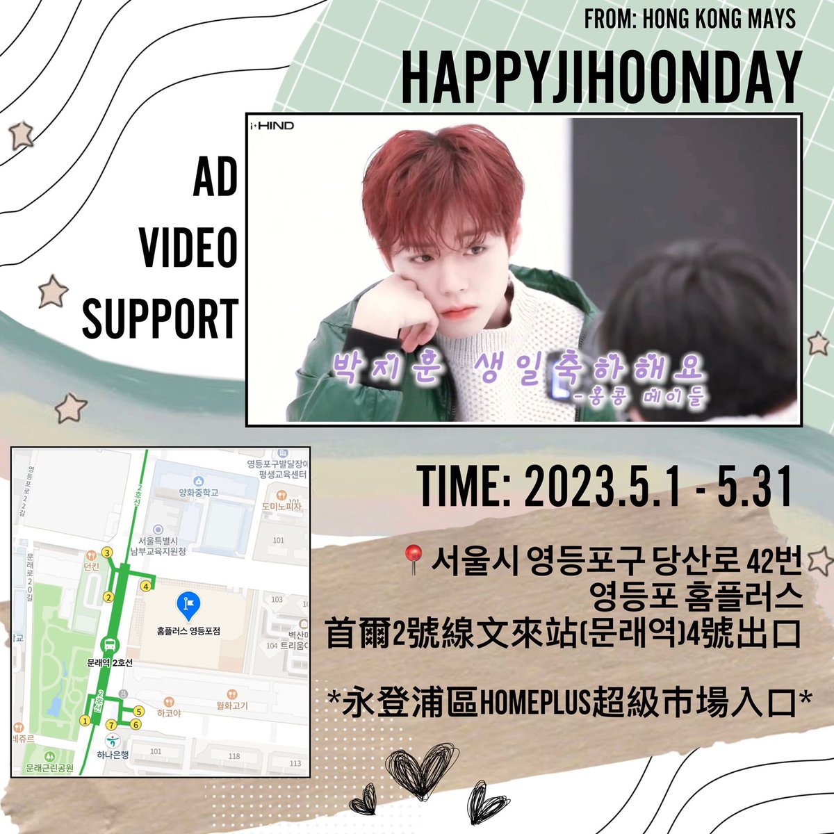 ssnshadow's tweet photo. #박지훈 2023년  #생일응원
기간：2023.5.1-5.31
장소：서울시 영등포구 당산로 42번 #영등포 #홈플러스 
방송횟수: 하루 100회이상

시간 있으시면 응원 인증 많이 해주시면 좋겠습니다.
우리 지훈이는 이미 알고 있었어요🐰💚💛💖
@pjh_hknuna 
@LeeYimFong1
#PARKJIHOON #朴志訓 
#HAPPYJIHOONDAY https://t.co/vAGHRk36vR
