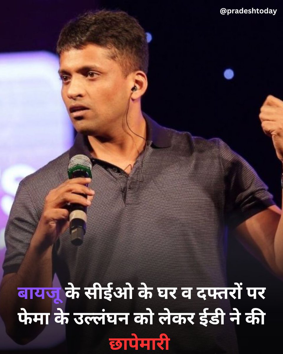 PradeshToday's tweet image. बायजू के सीईओ के घर व दफ्तरों पर फेमा के उल्लंघन को लेकर ईडी ने की छापेमारी.. 
#byzu #education #onlinestudyclasses #careernews #hindinews #updatenews #pradeshtoday #pradeshtodaynews