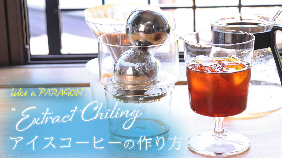 【パラゴン PARAGON 風アイスコーヒー】 アイスコーヒーの淹れ方 

暇潰しに是非。
youtu.be/brdpkb5pR-I