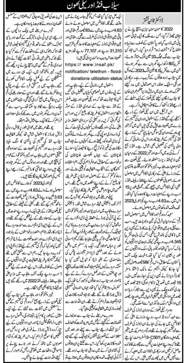 SaniaNishtar's tweet photo. چئیرمین عمران خان کی زیرقیادت سیلاب سے متعلقہ ٹیلی تھون کے دوران جمع کیے گئے فنڈز کی وصولی اور ادائیگیوں کی تمام تفصیلات درج ذیل تصنیف میں ملاحظہ کیجیئے۔ ان رقوم کی  ادائیگیاں اول تا آخر شفاف، غیرجانبدار، بااصول اور باوقار طرز پر کی گئیں۔
https://t.co/JgUa6ftjtK https://t.co/YqyijbV9jt