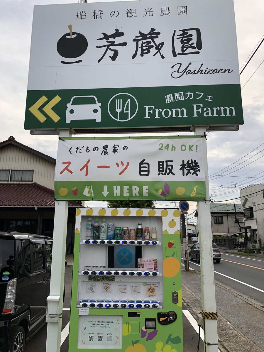 suzujyapan7's tweet photo. 船橋市二和東
芳蔵園 From Farm さん。
一昨日通った時に珍しく苺のショートケーキ缶が入ってるの確認したので、
買いに来てみたら無かった😭
なのでいつものフルーツサンド
自販機に無い時、表にいる方に話しかけるけど、皆さん感じが良くて好きです☺️
ここのは美味しい◎✨️
#芳蔵園
#FromFarm https://t.co/2mzZ4NJJlG