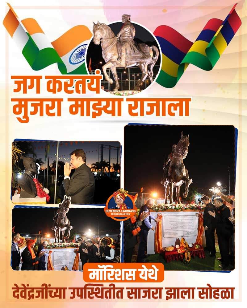 DevendraFbhau's tweet photo. ही तर सुरूवात आहे येत्या काळात जगाच्या प्रत्येक देश करेल शिवछत्रपतींना मुजरा...🚩🚩🚩
#chhatrapatishivajimaharaj #DevendraInMauritius #DevendraFadnavis
#DevendraInMauritius
#ShivajiMaharajStatueInMauritius
#ChhatrapatiShivajiMaharaj
#DevendraFadnavis
#Maharashtra
#BJP https://t.co/7wIk72hjqS