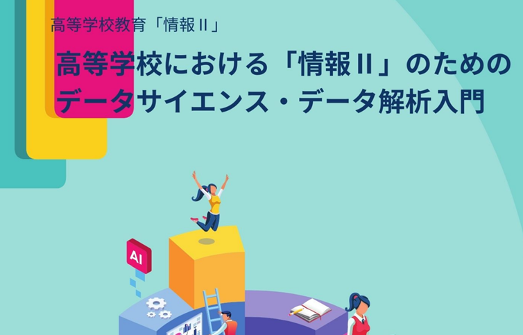 miyashin_prg's tweet photo. 衝撃！！総務省統計局が公開している高等学校における「情報II」のためのデータサイエンス・データ解析入門が有益過ぎてヤバい✨サンプルコードも付いてる😭衝撃的過ぎて高校生に戻りたいレベル🌟
・データサイエンス
・教師あり/なし学習
・プログラミングの基本　など
https://t.co/JJSuoKvIkz https://t.co/N9F8TcD1AT