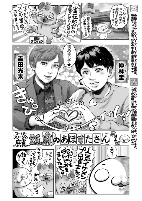 🎉新連載🎂
🀄近麻のあほすたさん第1話🐉
麻雀レベル1の漫画家に魔王クラスのプロ雀士倍満でぶつけてくるの、竹書房どうかしてるよォ～ッ⁉️😇
吉田光太さん&仲林圭くんが師弟超仲良しでほっこりしました🥰
@koutayoshida ❤️ @jagabayashi
月刊近代麻雀6月号🌟 