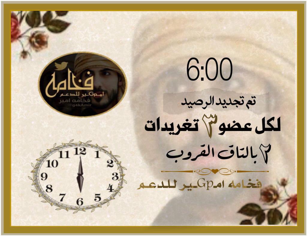 aladarhh2's tweet photo. ⁧#تذكير⁩ 

.. ᷂السـاعہ 6:00 مساءً ☞ ..

    ᷂تم،تجديد،الرصيد،للاعضاء
    ❸ ᷂تغـريدات،باليـوم،مع،الترقيم
             و② بالتاق.

᷂اللَّهُــمَّ ᷂صَلِّ ᷂وَسَـــلِّمْ ᷂وَبَارِك ᷂على ᷂نَبِيِّنَـــا ᷂مُحمَّدﷺ

 ⁧#فخـامه_امـGpــير_لـلـدعـم⁩ https://t.co/4VIEgDXWzF
