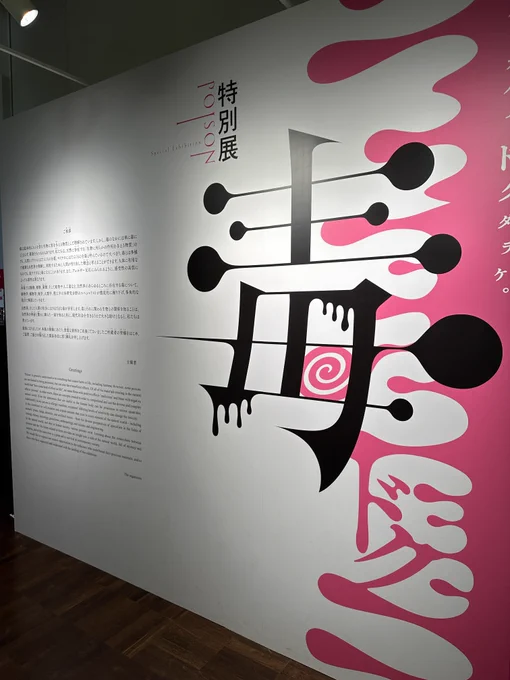 大阪市立自然史博物館で開催中の特別展「毒」へ行ってきました～!

毒の定義について考えられる面白い展示でした☠️
動物アレルギーの自分は可愛い動物も毒なのか～!?🥺 