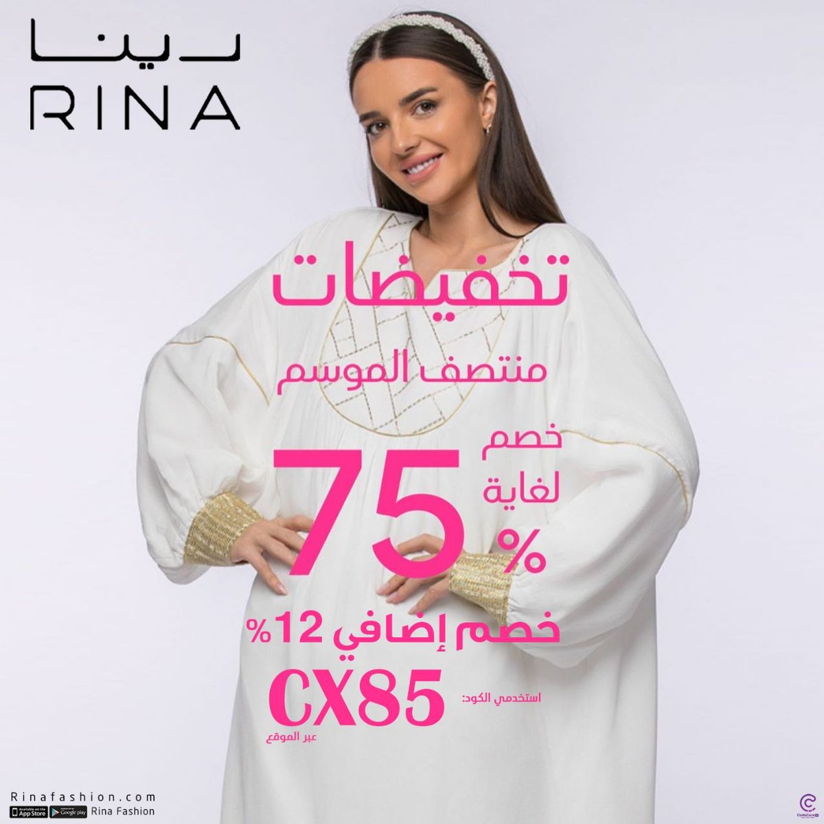 The3rood_sa's tweet photo. #رينا : تخفيضات منتصف الموسم بدأت في جميع فروعنا وأونلاين. تسوقو أجمل التشكيلات بخصم يصل لغاية ٧٥٪؜

بالإضافة إلى خصم ١٠٪ عند استخدام الكود CX85 عبر المتجر الإلكتروني.

ابدأي التسوق الآن
🌐 https://t.co/UelVhlRtYs
@rinafashion 
#فوق_الاربعين https://t.co/KpMco09gth