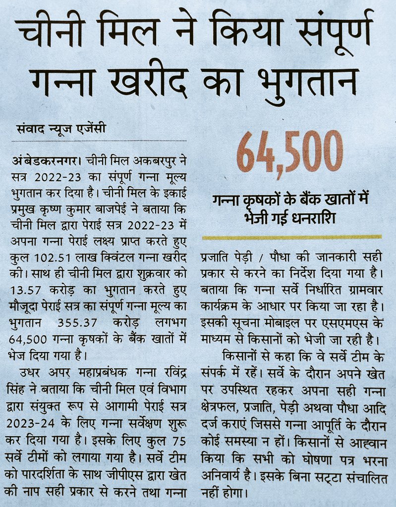 अकबरपुर चीनी मिल ने पेराई सत्र 2022-23 में क्रय किए गए गन्ने के गन्ना मूल्य का शत प्रतिशत गन्ना मूल्य भुगतान कर दिया है ।
<a href="/AmbedkarnagarDM/">DM Ambedkarnagar</a> 
<a href="/UPCane/">Cane Development UP</a> <a href="/s_bhoosreddy/">Sanjay Bhoosreddy</a>