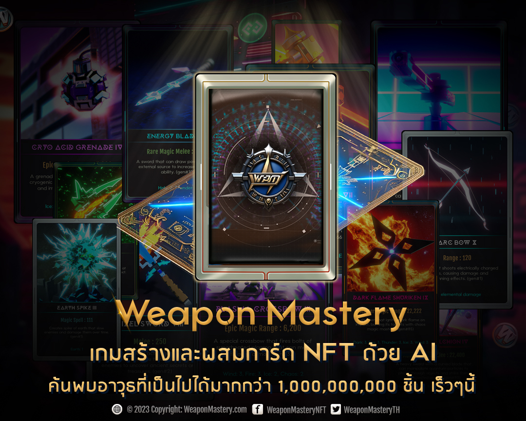 WeaponMasteryTH's tweet photo. Weapon Mastery เกมสร้างและผสมการ์ด NFT ด้วย AI ค้นพบอาวุธที่เป็นไปได้มากกว่า 1,000,000,000 ชิ้น เร็วๆนี้
========================
ติดตามข่าวสารตามช่องทางต่างๆ
🌐 https://t.co/neSSkWVPYd  
📱 https://t.co/y58J9i0S9n
📱 https://t.co/ea6Fw21xXu 
#WeaponMastery #BitkubChain #NFT #AI https://t.co/bJ5H27YFzF