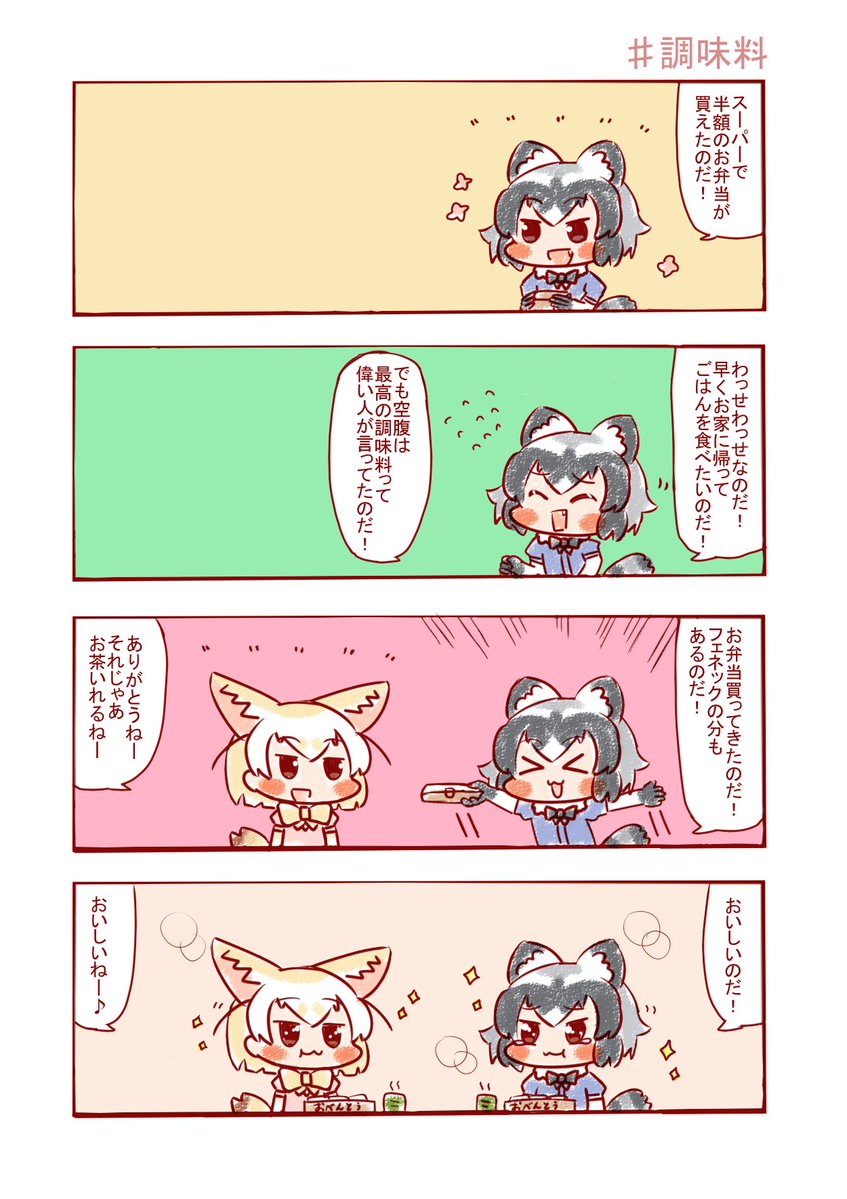 おいしくて涙が出たのだ😭🍱  #けものフレンズ