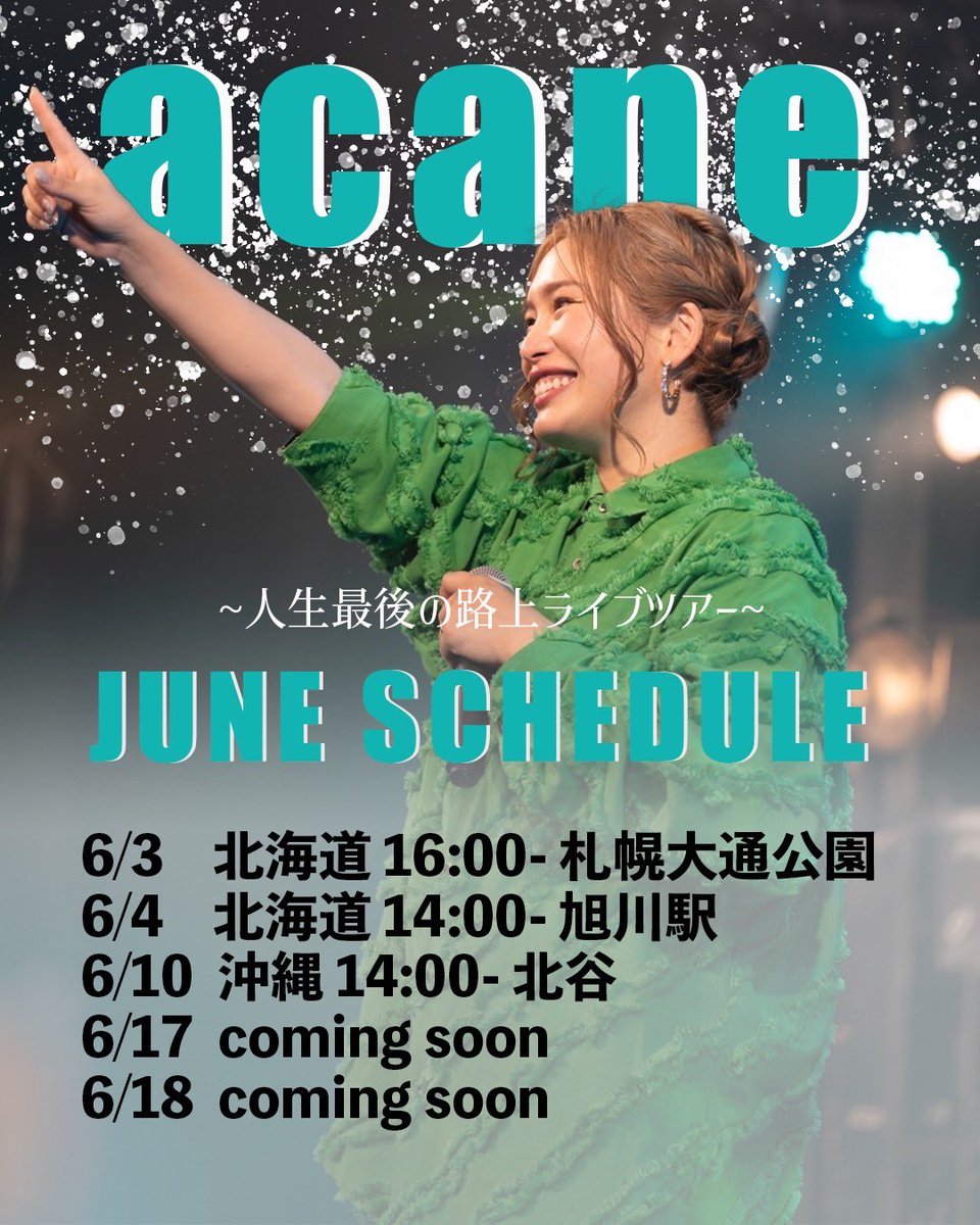 5.6月に路上ライブツアーをします！！
ツアーとして回るのは最後！！

30歳を目前にやりたいこと、やらなくちゃならないこと、全部やり切ります☺️❤️‍🔥

8月からはライブハウスでのツアーも控えてるので
ツアーのチケットも超先行で販売します！(超先行チケットが買えるのは路上ライブ時のみ)

きてね！！