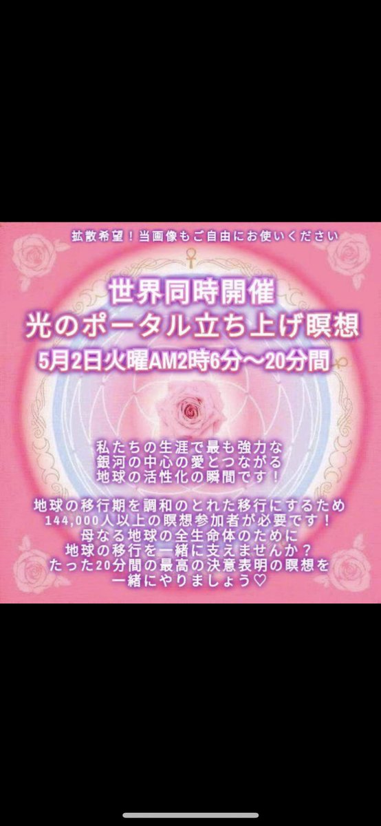 Galaxy10031007's tweet photo. 🌹私達の手で世界に光をもたらしましょう🌹

下記画像の指定時刻に下記URLの手順に従って20分間の瞑想を行うだけです！

https://t.co/tsqaSnZ0GJ

それだけで世界に光をもたらすことができるって素敵なことだと思いませんか？😌
世界はあなたの参加を待ってます❣️
#世界同時瞑想 #拡散希望RT #瞑想 https://t.co/daDrE1c28v