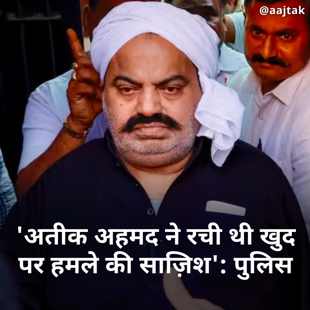 माफिया डॉन अतीक अहमद की हत्या के मामले में पुलिस ने बड़ा खुलासा किया है. पुलिस ने अपनी जांच में दावा किया है कि अतीक अहमद ने पुलिस हिरासत में खुद पर हमले की साजिश रची थी. वह फायरिंग और बमबाजी कर अपनी सुरक्षा को और मजबूत करना चाहता था. उसे लगा कि हमले के नाटक के बाद न तो कोई और