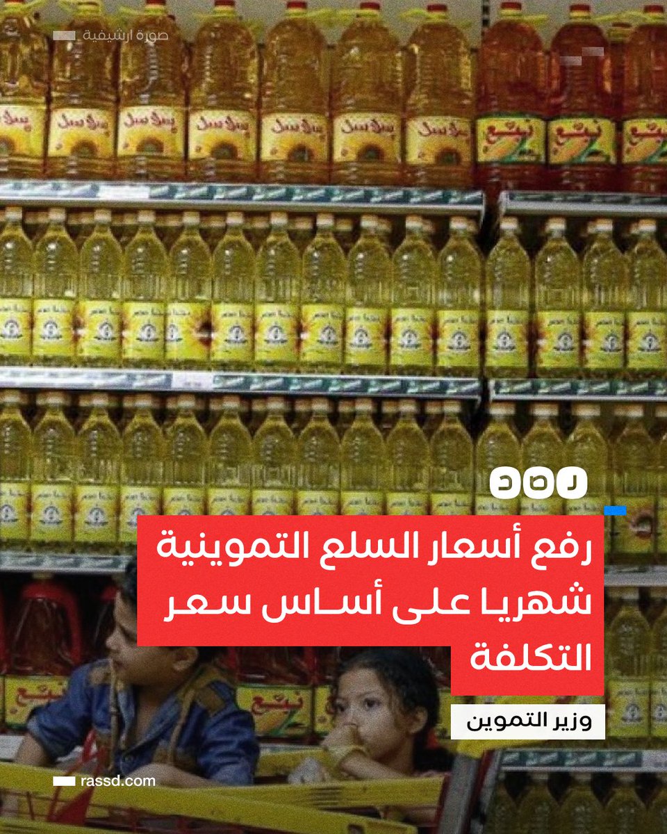 RassdNewsN's tweet photo. علي المصيلحي وزير التموين والتجارة يعلن أنه سيتم رفع أسعار السلع التموينية كل شهر، حيث سيتم زيادة سعر سلعة أو سلعتين على أساس سعر التكلفة

https://t.co/7AfASoKGLD https://t.co/4V8gJRHLAm