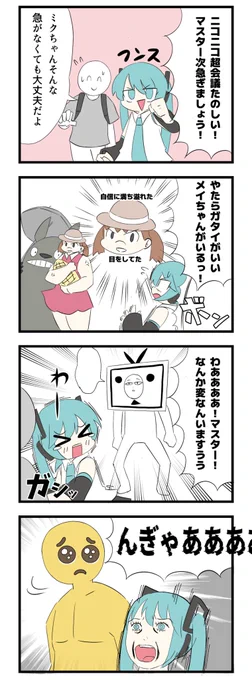 ミク廃マスター85話 

『ニコニコ超会議初体験の初音ミク』
リアルにこれくらい衝撃受けました。(楽しかった)

#ミク廃マスター
#ニコニコ超会議2023
#初音ミク 