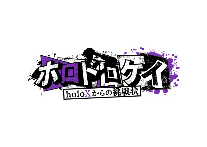 「holoX」のTwitter画像/イラスト(新着))