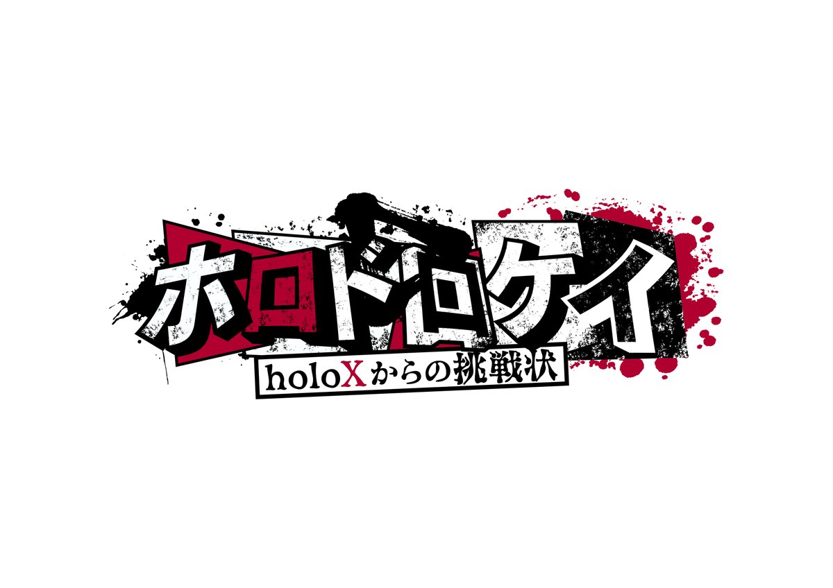 「#ホロドロケイ ロゴデザイン担当させて頂き光栄でした! そして、メインロゴとして」|柊椋のイラスト