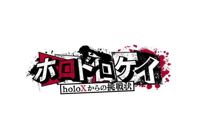 「holoX」のTwitter画像/イラスト(新着))