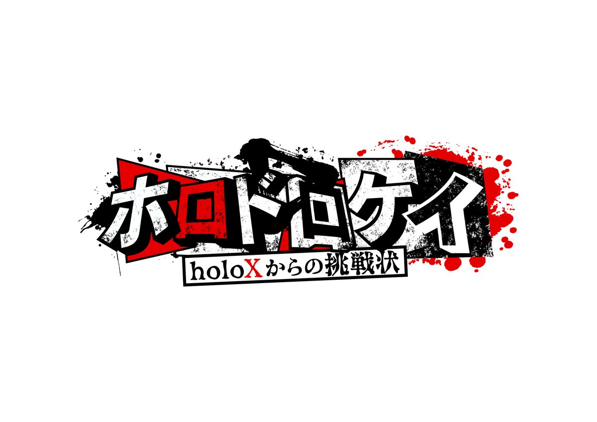 「#ホロドロケイ ロゴデザイン担当させて頂き光栄でした! そして、メインロゴとして」|柊椋のイラスト