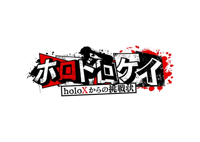 #ホロドロケイ ロゴデザイン担当させて頂き光栄でした! そして、メインロゴとして使っていた黒以外にも各配信枠でも使われたholoXカラー版もあるのであげておきます!