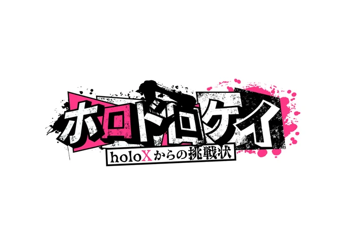 #ホロドロケイ ロゴデザイン担当させて頂き光栄でした! そして、メインロゴとして使っていた黒以外にも各配信枠でも使われたholoXカラー版もあるのであげておきます!