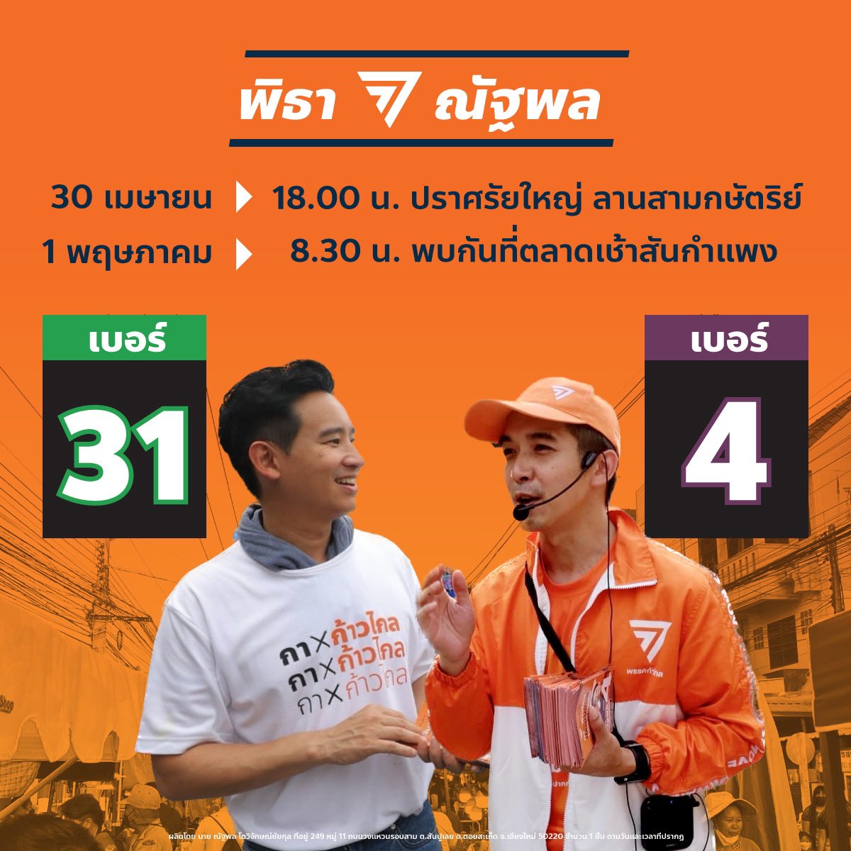NatapholTo's tweet photo. 📣 พรุ่งนี้ปราศรัยใหญ่ และ เช้าวันที่ 1 พ.ค. พบอ้ายทิมตี้กาดเจ๊าสันกำแปงครับ 🍊

#ก๊อปณัฐพล #เชียงใหม่เขต3 #เบอร์4 #พรรคก้าวไกล31 

ผลิตโดย นาย ณัฐพล โตวิจักษณ์ชัยกุล ที่อยู่ 249 หมู่ 11 ถนนวงแหวนรอบสาม ต.สันปูเลย อ.ดอยสะเก็ด จ.เชียงใหม่ 50220 จำนวน 1 ชิ้น ตามวันและเวลาที่ปรากฎ https://t.co/jGEsmQ4RBY