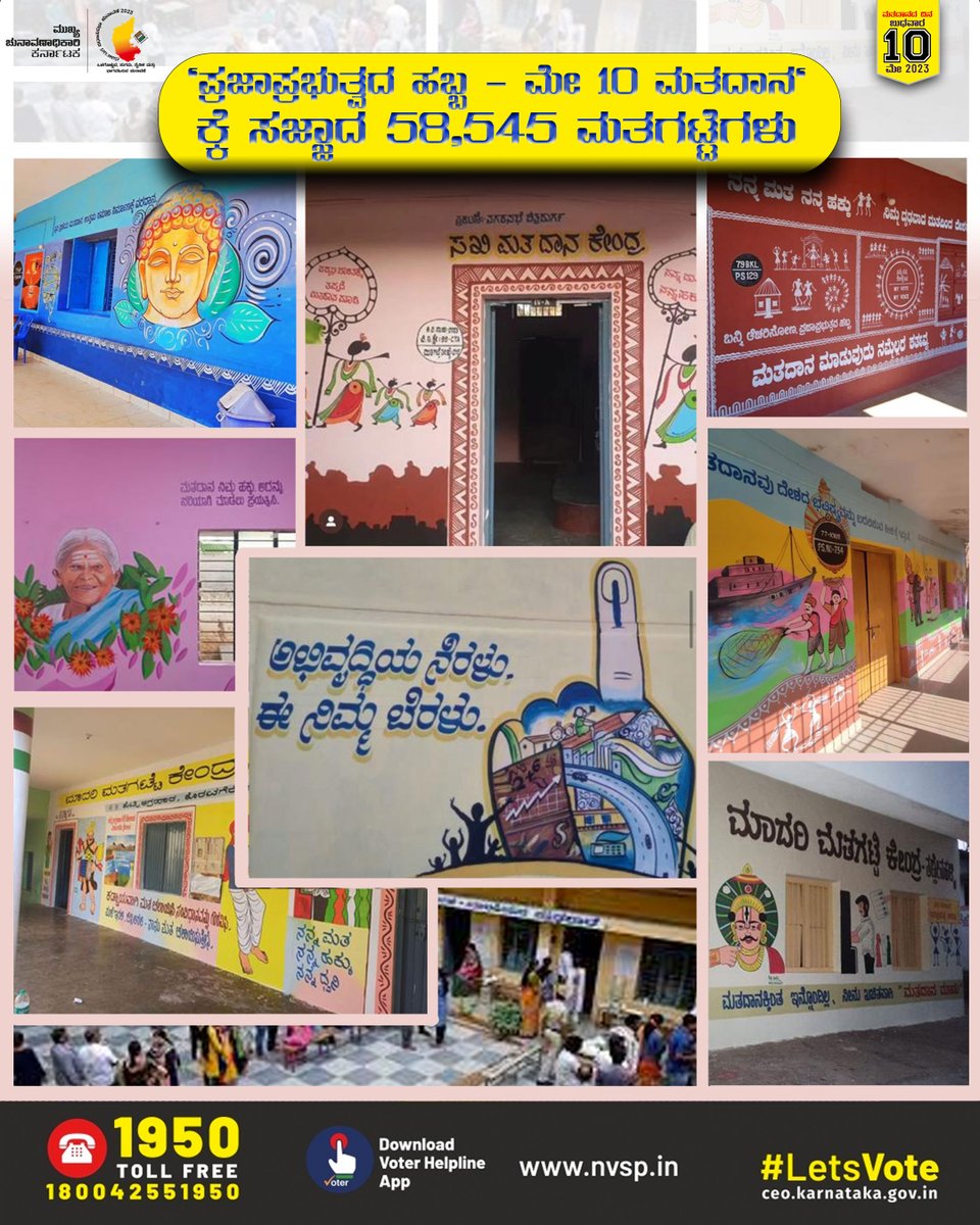 ceo_karnataka's tweet photo. ಮೇ 10 ರ ಪ್ರಜಾಪ್ರಭುತ್ವದ ಹಬ್ಬವನ್ನು ಸಂಭ್ರಮಿಸಲು ಸಾವಿರಾರು ಮತಗಟ್ಟೆಗಳು ಸಜ್ಜಾಗಿ ನಿಮಗಾಗಿ ಕಾಯುತ್ತಿವೆ. ನಾಳೆ ನಮ್ಮ ನಡೆ ಮತಗಟ್ಟೆಯ ಕಡೆ, ಬನ್ನಿ ನಮ್ಮ ಜೊತೆಗೂಡಿ
@ECISVEEP @SpokespersonECI 
#KarnatakaAssemblyElection2023 https://t.co/8tzoY0vNky